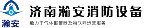 选气体报警器就找济南瀚安消防设备有限公司